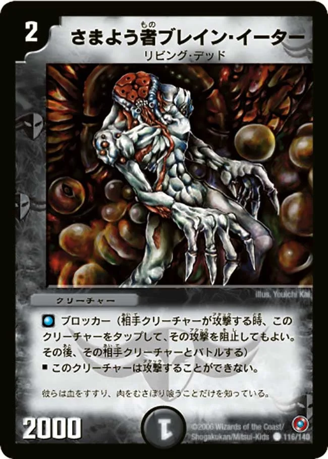 さまよう者ブレイン・イーター (DM18 116/140)