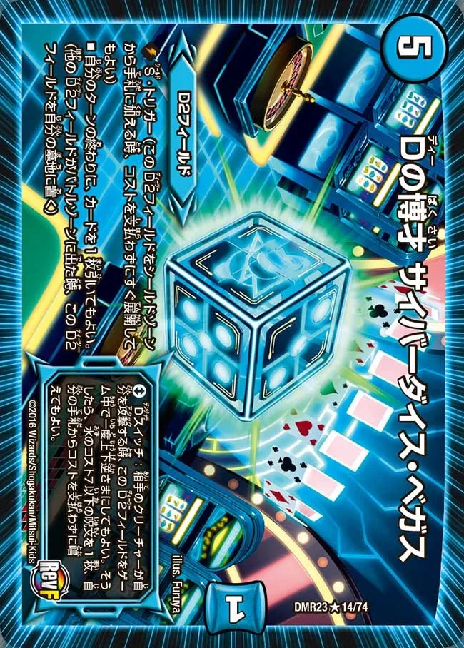 Dの博才 サイバーダイス・ベガス (DMR23 14/74)