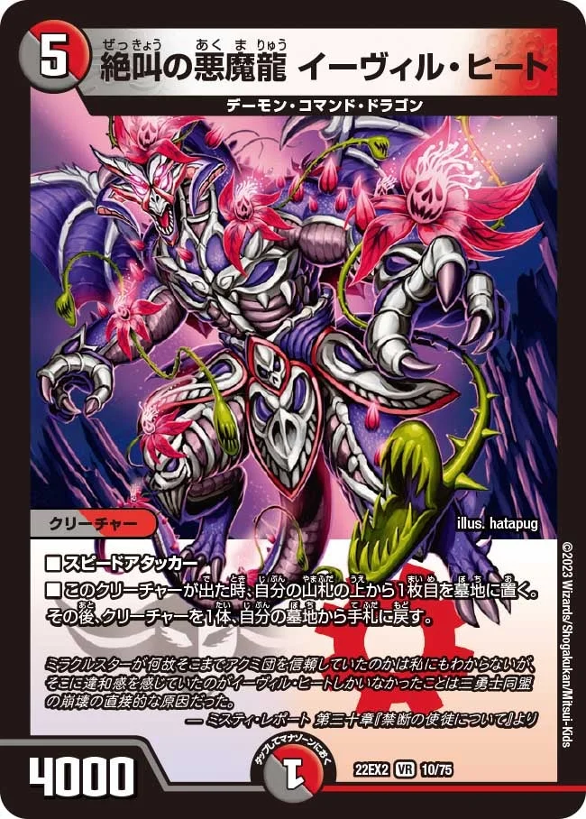 絶叫の悪魔龍 イーヴィル・ヒート (DM22EX2 10/75)