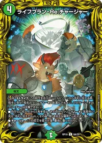 ライフプラン・Re:チャージャー (DMRP18 9A/20) - シークレット