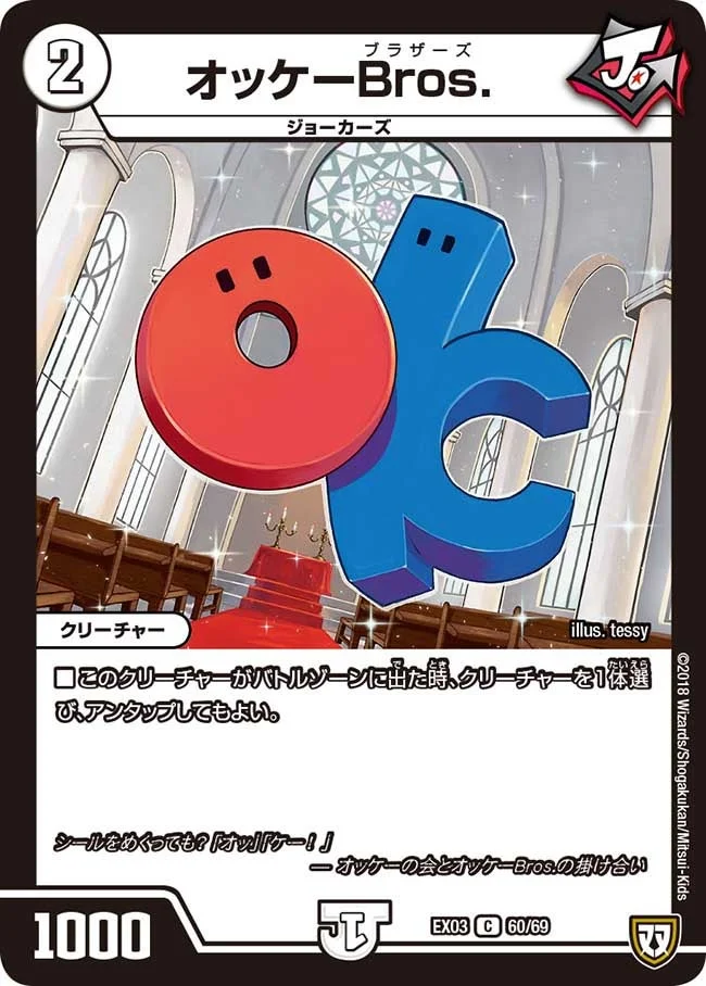 オッケーBros. (DMEX03 60/69)