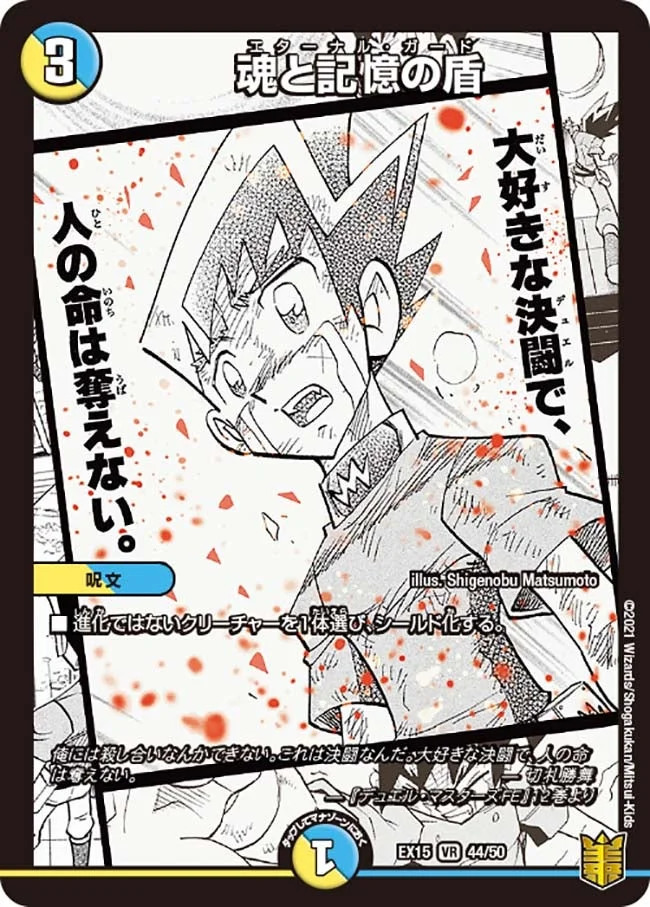 魂と記憶の盾 (DMEX15 44/50)