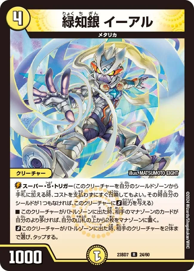 緑知銀 イーアル (DM23BD7 24/60)