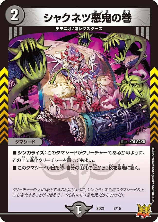 シャクネツ悪鬼の巻 (DMSD21 3/15)