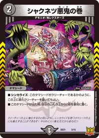シャクネツ悪鬼の巻 - バリエーション1