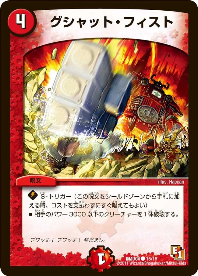 グシャット・フィスト (DMD04 15/15)