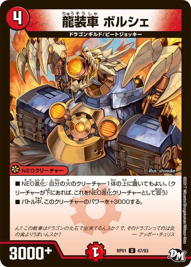 龍装車 ボルシェ (DMRP01 47/93)