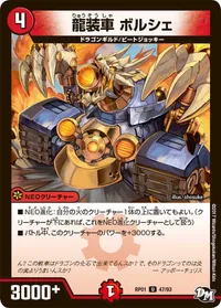 龍装車 ボルシェ (DMRP01 47/93) - U