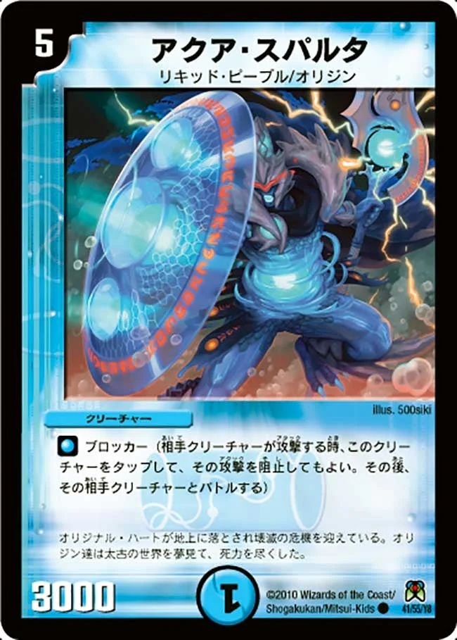 アクア・スパルタ (DM35 41/55)