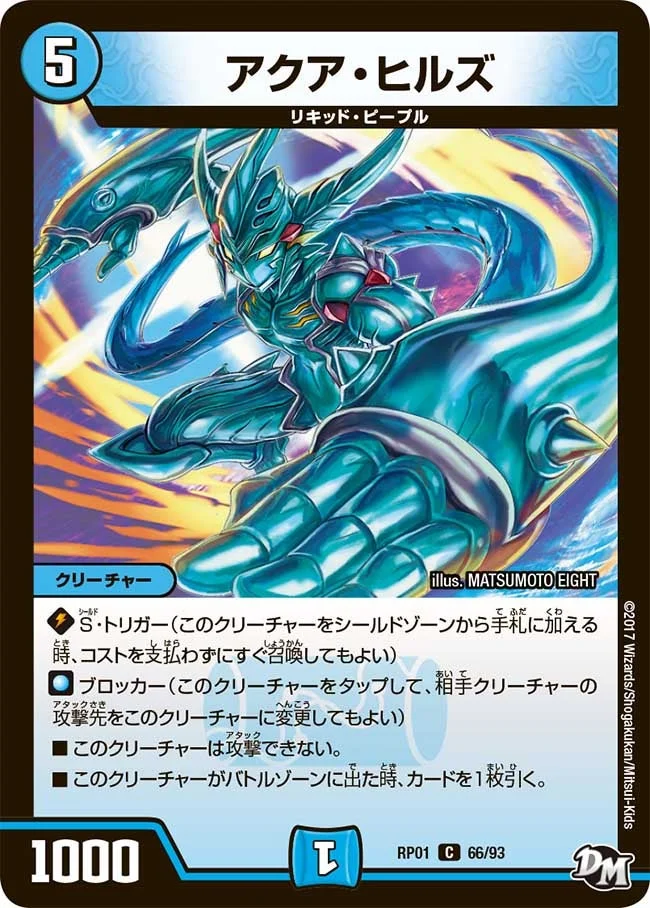 アクア・ヒルズ (DMRP01 66/93)