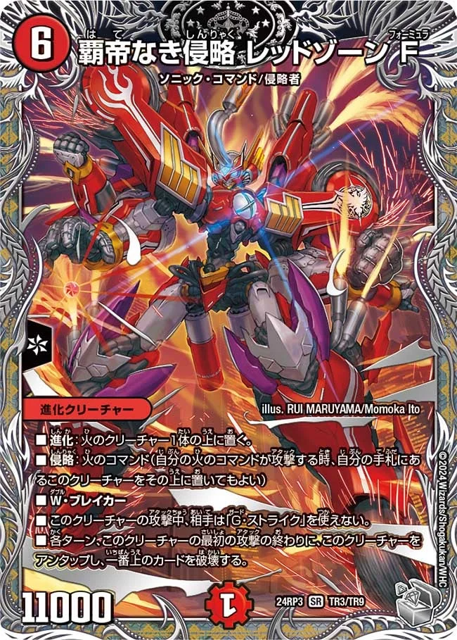 覇帝なき侵略 レッドゾーンF (DM24EX3 TR3/TR9)