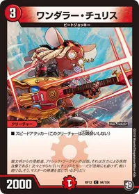 ワンダラー・チュリス (DMRP12 94/104) - C
