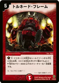 トルネード・フレーム (DM25 27/55) - U