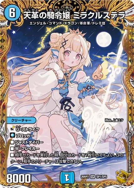 天革の騎令嬢　ミラクルステラ 4枚 天革の騎令嬢 ミラクルステラ - デュエマwiki・相場価格 | TCG PORTAL