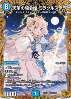 天革の騎令嬢 ミラクルステラ (26RP2 SP1/SP5) - 金トレジャー