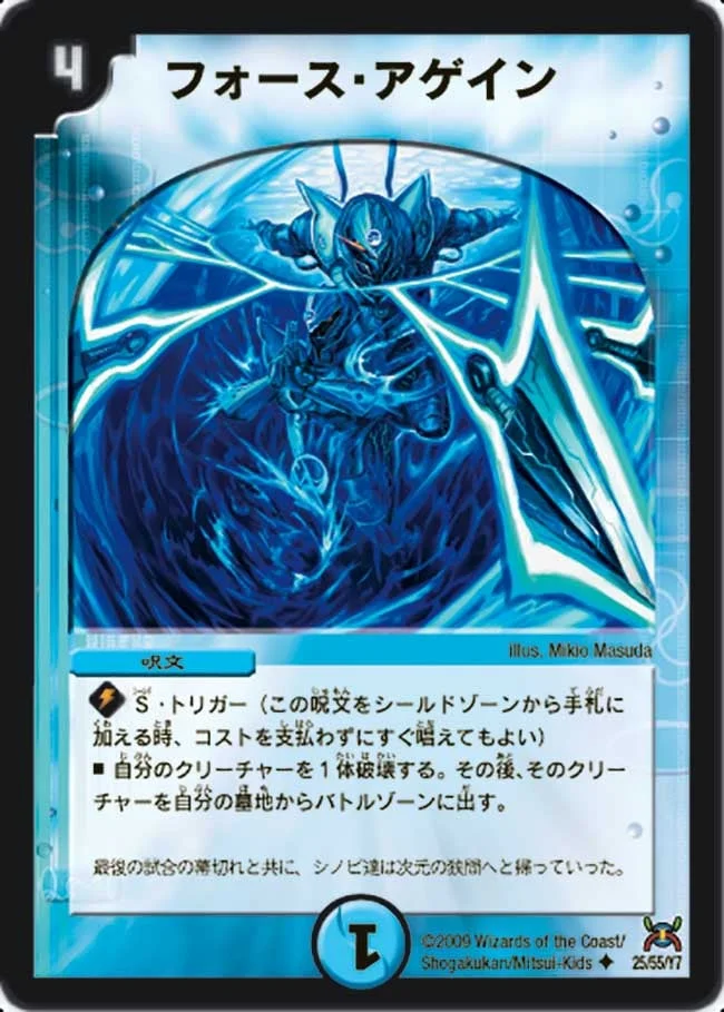 フォース・アゲイン (DM31 25/55)