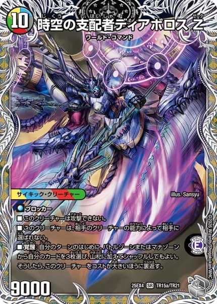 時空の支配者ディアボロス Z / 最凶の覚醒者デビル・ディアボロス Z (25EX4 TR15/TR21)