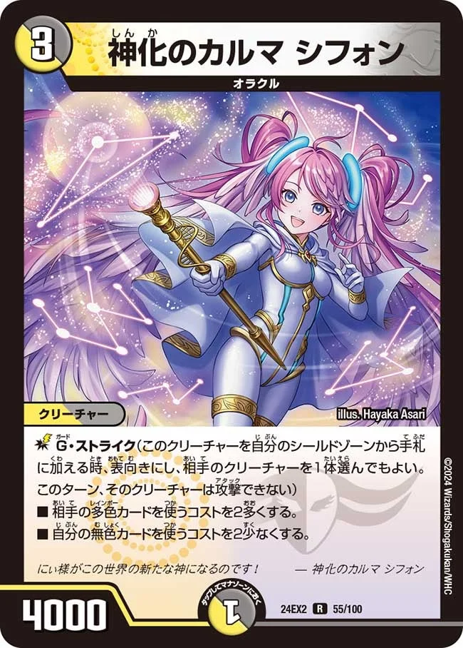 神化のカルマ シフォン (DM24EX2 55/100)