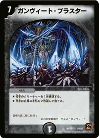 ガンヴィート・ブラスター (DM39 29/55) - U