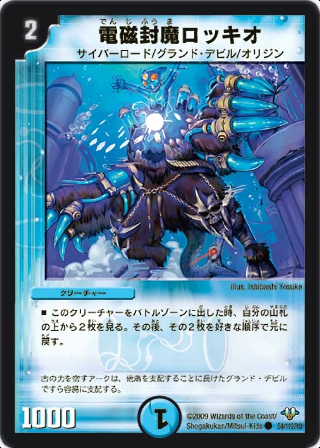 電磁封魔ロッキオ (DM32 84/110)