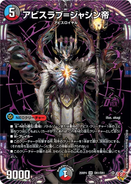 アビスラブ＝ジャシン帝 (25RP4 OR1/OR1)