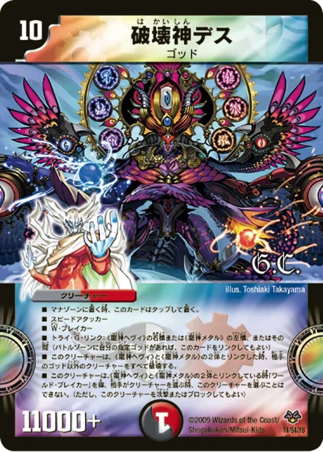 破壊神デス (DMC55 14/84)
