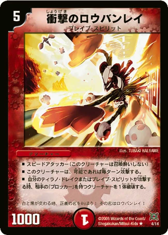 衝撃のロウバンレイ (DMC41 4/14)