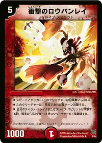 衝撃のロウバンレイ - バリエーション1