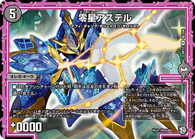 零星アステル (DMRP12 48/104)