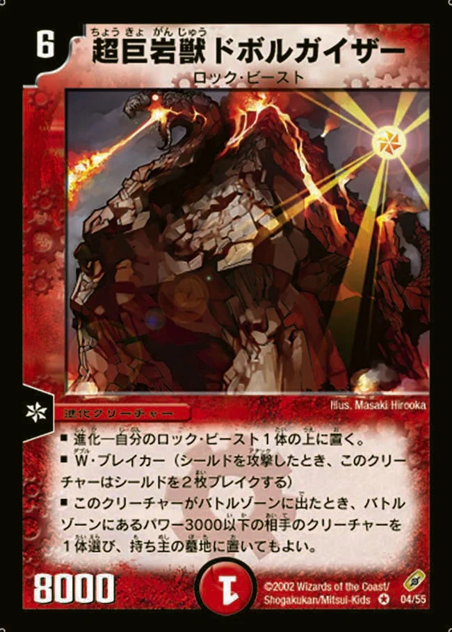 超巨岩獣ドボルガイザー (DM4 4/55)