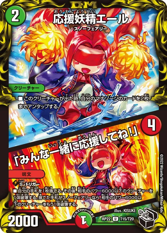 応援妖精エール / 「みんな一緒に応援してね！」 (DMRP22 T15/T20)