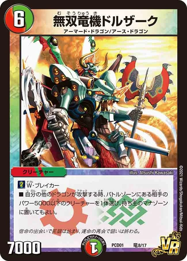 無双竜機ドルザーク (DMPCD01 竜8/17)