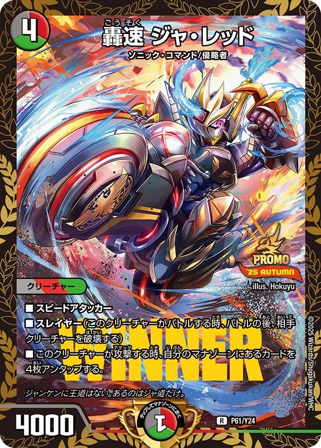 轟速 ジャ・レッド (DMPROMOY24 P61/Y24)
