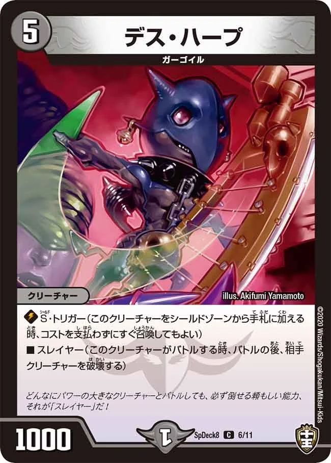 デス・ハープ (DMSPDECK8 6/11)