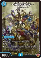 ～神帝、完成せり～ (DM25RP3 S2/S11) - SR