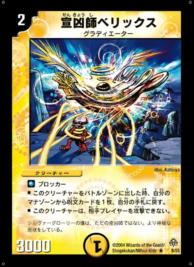 宣凶師ベリックス (DM11 8/55)