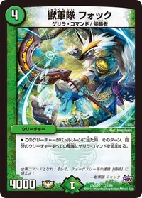 獣軍隊 フォック (DMX20 21/68) - -