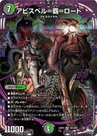 アビスベル＝覇＝ロード (DM23RP3 OR1/OR2) - OR