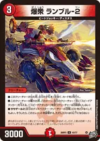 爆衆 ランブル-2 (26RP3 43/77) - U