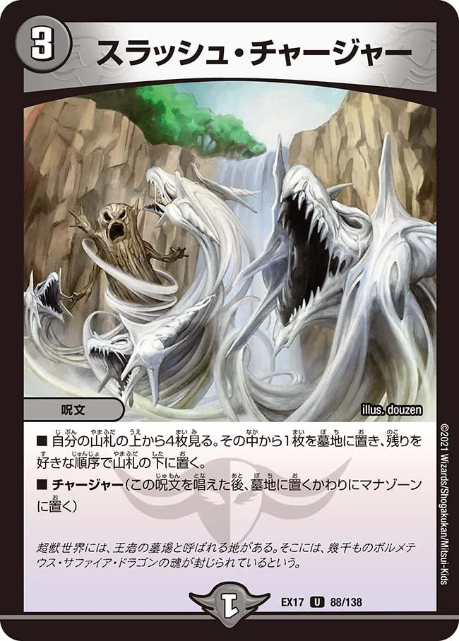 スラッシュ・チャージャー (DMEX17 88/138)