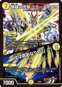 懐疑の虎狼 ミラーズホロウ (DMBD06 14/19) - -