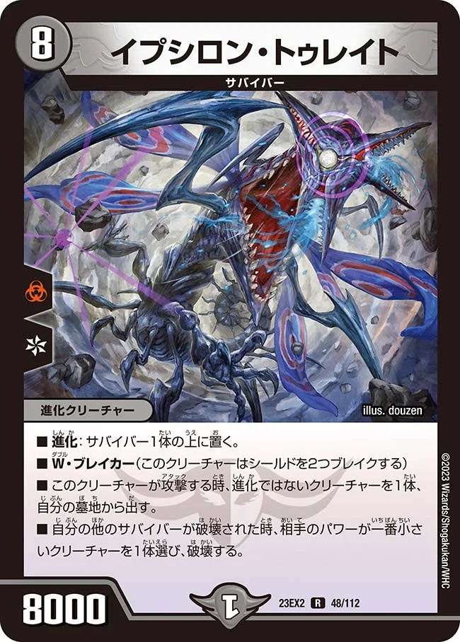イプシロン・トゥレイト (DM23EX2 48/112)