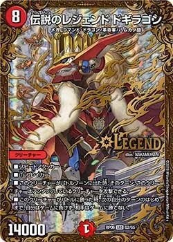 伝説のレジェンド ドギラゴン (DMRP06 G2/G5)