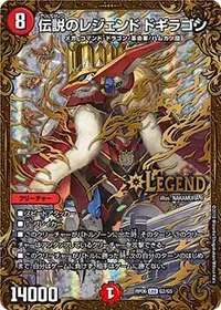 伝説のレジェンド ドギラゴン (DMRP06 G2/G5) - LEG