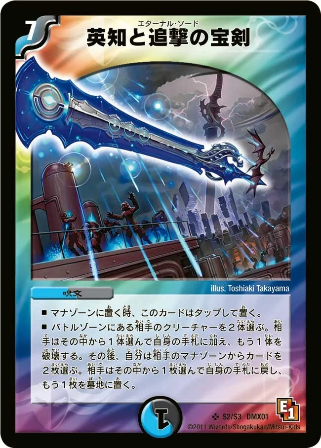 英知と追撃の宝剣 (DMX01 S2/S3)