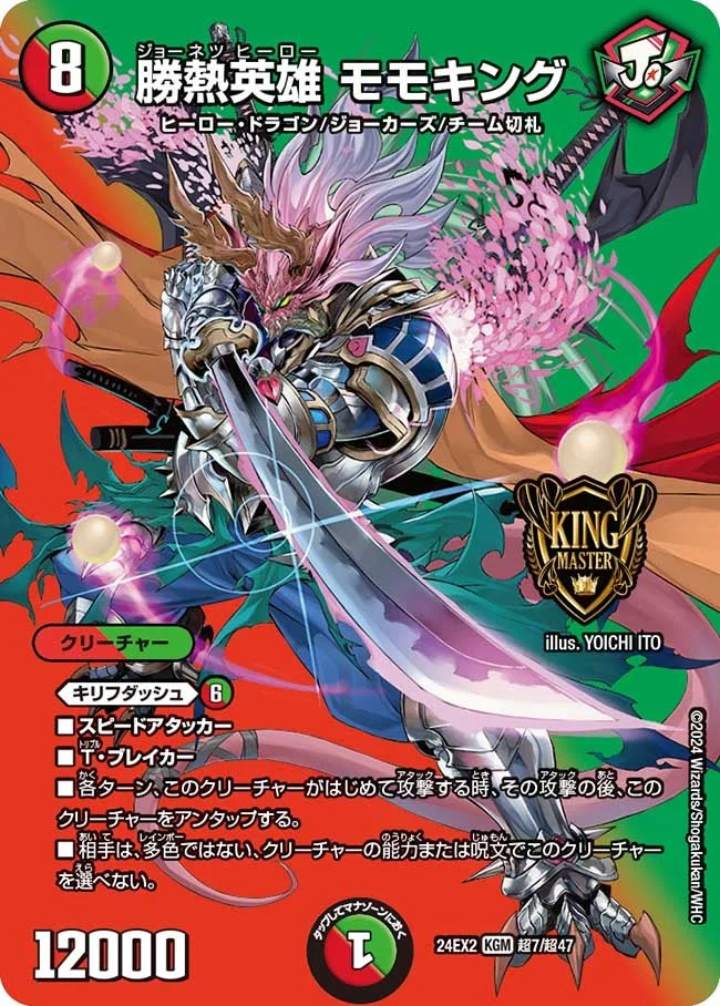 勝熱英雄 モモキング (DM24EX2 超7/超47)