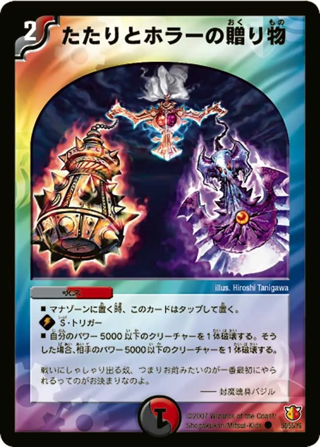 たたりとホラーの贈り物 (DM26 50/55)