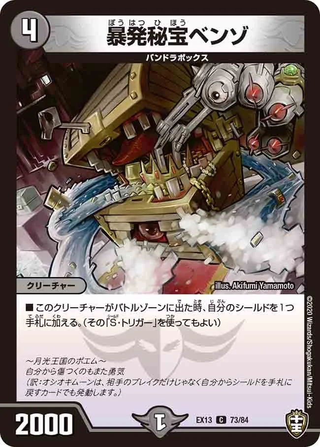 暴発秘宝ベンゾ (DMEX13 73/84)