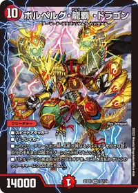 ボルベルグ・龍覇 ・ドラゴン (DM22EX1 12/130) - SR