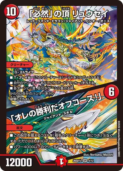「必然」の頂 リュウセイ / 「オレの勝利だオフコース！」 (26SD1L 4/12)